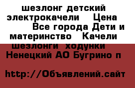 шезлонг детский (электрокачели) › Цена ­ 3 500 - Все города Дети и материнство » Качели, шезлонги, ходунки   . Ненецкий АО,Бугрино п.